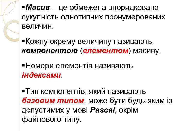 §Масив – це обмежена впорядкована сукупність однотипних пронумерованих величин. §Кожну окрему величину називають компонентою