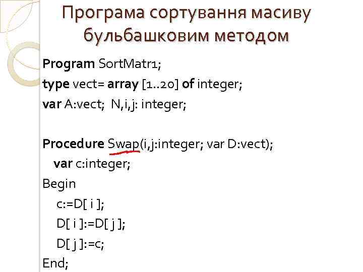 Програма сортування масиву бульбашковим методом Program Sort. Matr 1; type vect= array [1. .