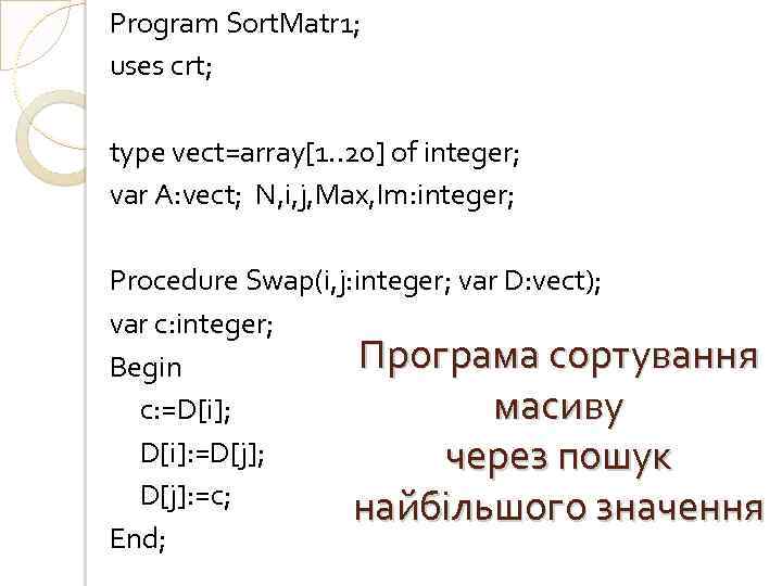 Program Sort. Matr 1; uses crt; type vect=array[1. . 20] of integer; var A: