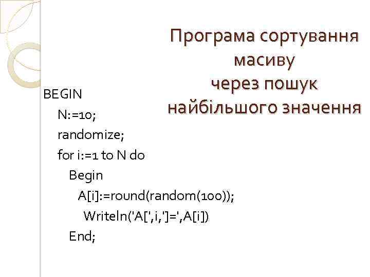 Програма сортування масиву через пошук найбільшого значення BEGIN N: =10; randomize; for i: =1