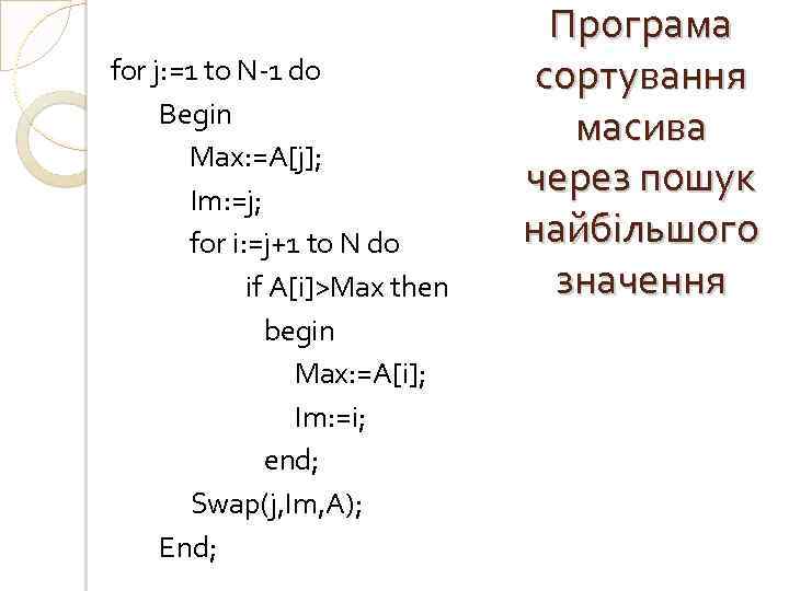 for j: =1 to N-1 do Begin Max: =A[j]; Im: =j; for i: =j+1