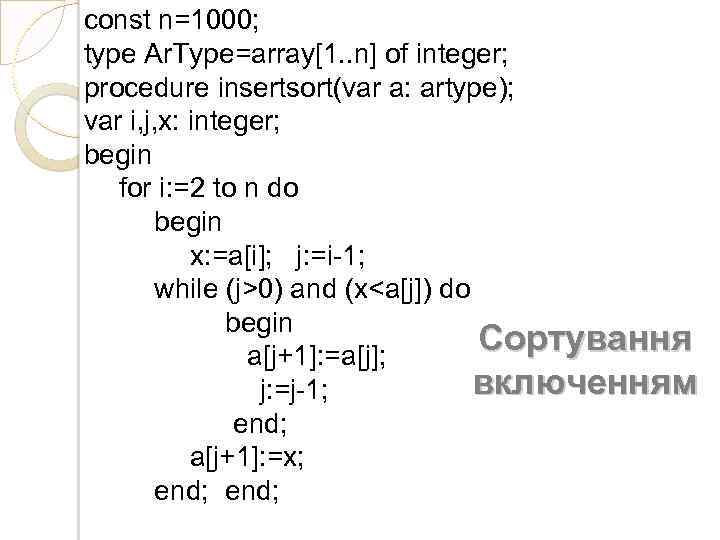 const n=1000; type Ar. Type=array[1. . n] of integer; procedure insertsort(var a: artype); var