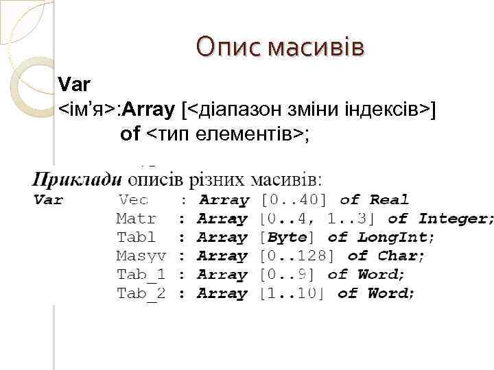 Опис масивів Var <iм’я>: Array [<діапазон зміни індексів>] of <тип елементів>; 