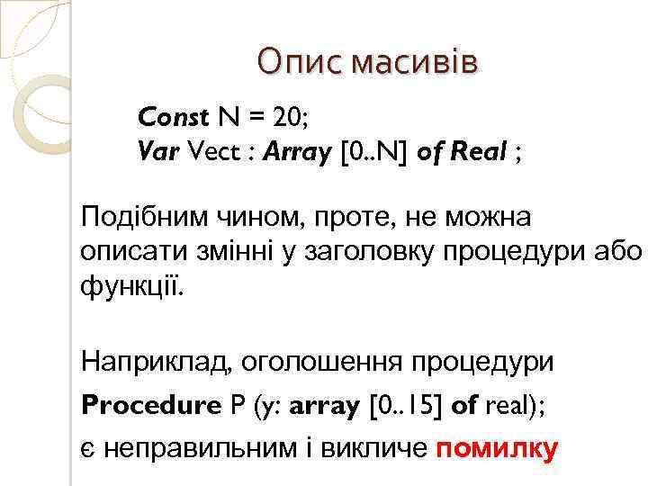 Опис масивів Const N = 20; Var Vect : Array [0. . N] of