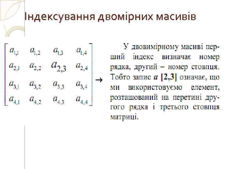 Індексування двомірних масивів 