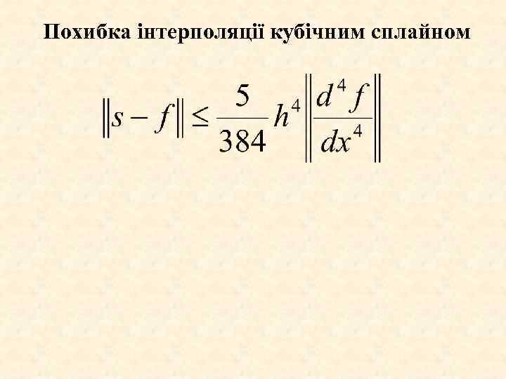 Похибка інтерполяції кубічним сплайном 