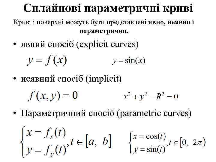 Cплайнові параметричні криві Криві і поверхні можуть бути представлені явно, неявно і параметрично. •