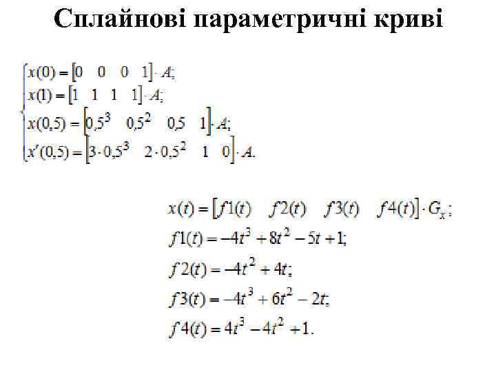 Cплайнові параметричні криві 