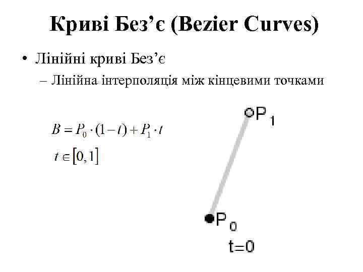 Криві Без’є (Bezier Curves) • Лінійні криві Без’є – Лінійна інтерполяція між кінцевими точками