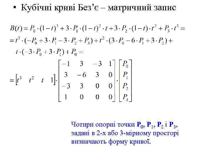  • Кубічні криві Без’є – матричний запис Чотири опорні точки P 0, P