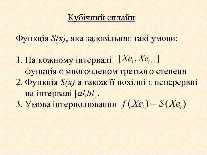 Кубічний сплайн Функція S(x), яка задовільняє такі умови: 1. На кожному інтервалі функція є