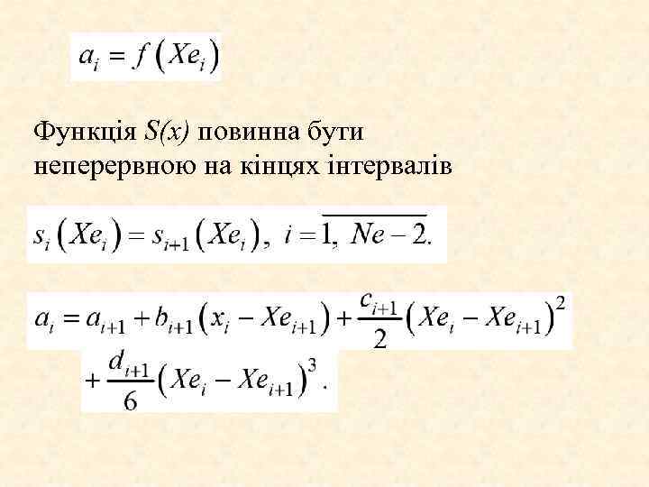 Функція S(x) повинна бути неперервною на кінцях інтервалів 