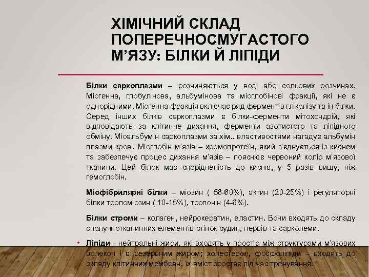 ХІМІЧНИЙ СКЛАД ПОПЕРЕЧНОСМУГАСТОГО М’ЯЗУ: БІЛКИ Й ЛІПІДИ Білки саркоплазми – розчиняються у воді або