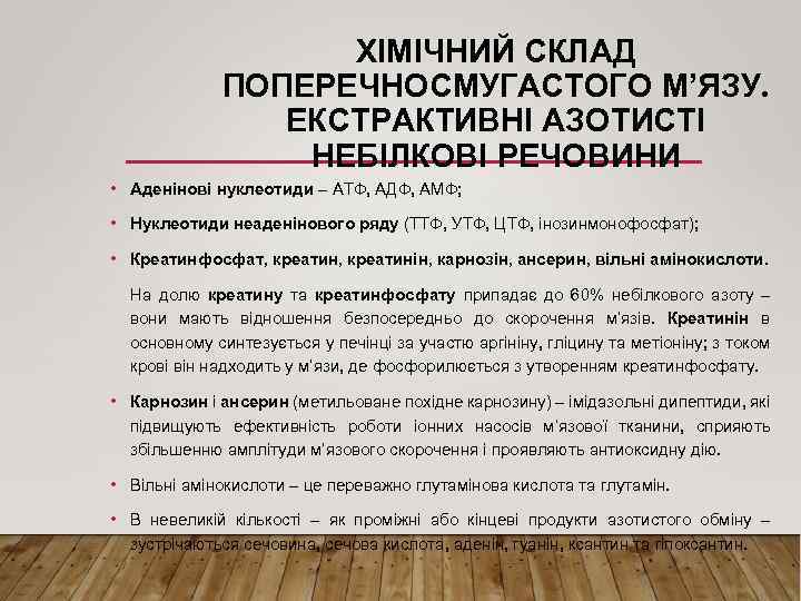 ХІМІЧНИЙ СКЛАД ПОПЕРЕЧНОСМУГАСТОГО М’ЯЗУ. ЕКСТРАКТИВНІ АЗОТИСТІ НЕБІЛКОВІ РЕЧОВИНИ • Аденінові нуклеотиди – АТФ, АДФ,