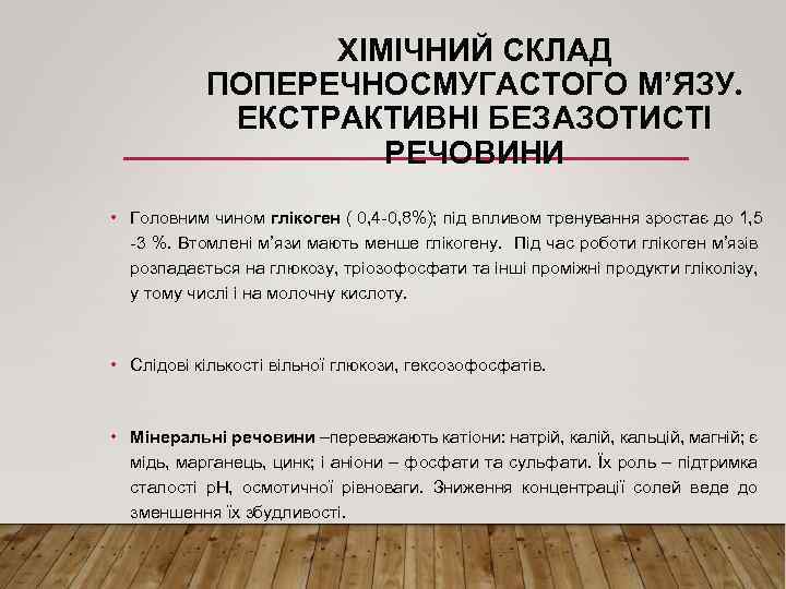 ХІМІЧНИЙ СКЛАД ПОПЕРЕЧНОСМУГАСТОГО М’ЯЗУ. ЕКСТРАКТИВНІ БЕЗАЗОТИСТІ РЕЧОВИНИ • Головним чином глікоген ( 0, 4