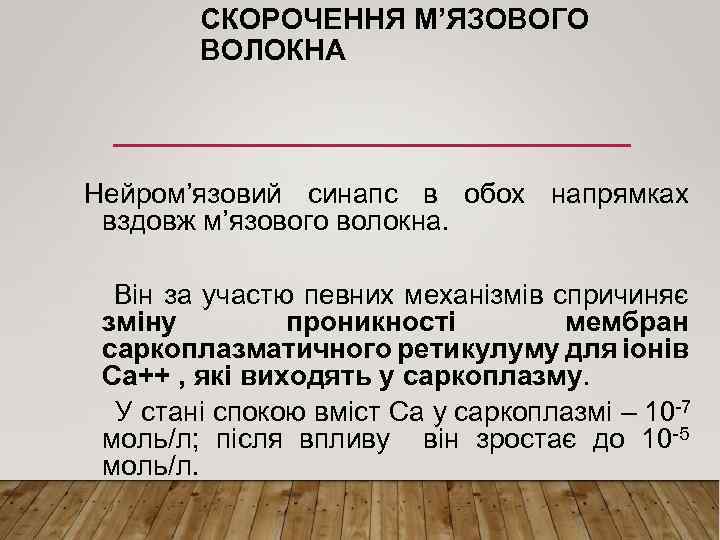 СКОРОЧЕННЯ М’ЯЗОВОГО ВОЛОКНА Нейром’язовий синапс в обох напрямках вздовж м’язового волокна. Він за участю