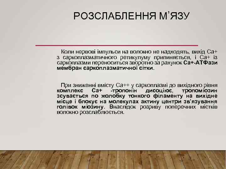 РОЗСЛАБЛЕННЯ М’ЯЗУ Коли нервові імпульси на волокно не надходять, вихід Са+ з саркоплазматичного ретикулуму