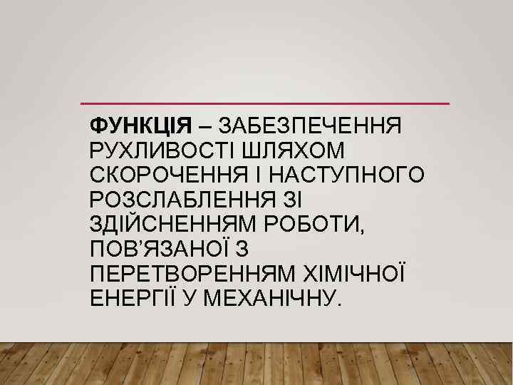 ФУНКЦІЯ – ЗАБЕЗПЕЧЕННЯ РУХЛИВОСТІ ШЛЯХОМ СКОРОЧЕННЯ І НАСТУПНОГО РОЗСЛАБЛЕННЯ ЗІ ЗДІЙСНЕННЯМ РОБОТИ, ПОВ’ЯЗАНОЇ З