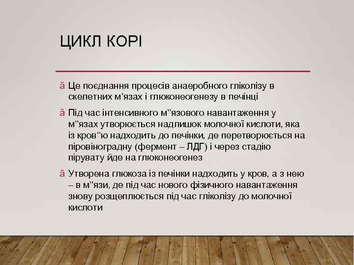 ЦИКЛ КОРІ ä Це поєднання процесів анаеробного гліколізу в скелетних м’язах і глюконеогенезу в