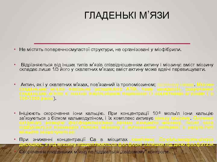 ГЛАДЕНЬКІ М’ЯЗИ • Не містять поперечносмугастої структури, не організовані у міофібрили. • Відрізняються від