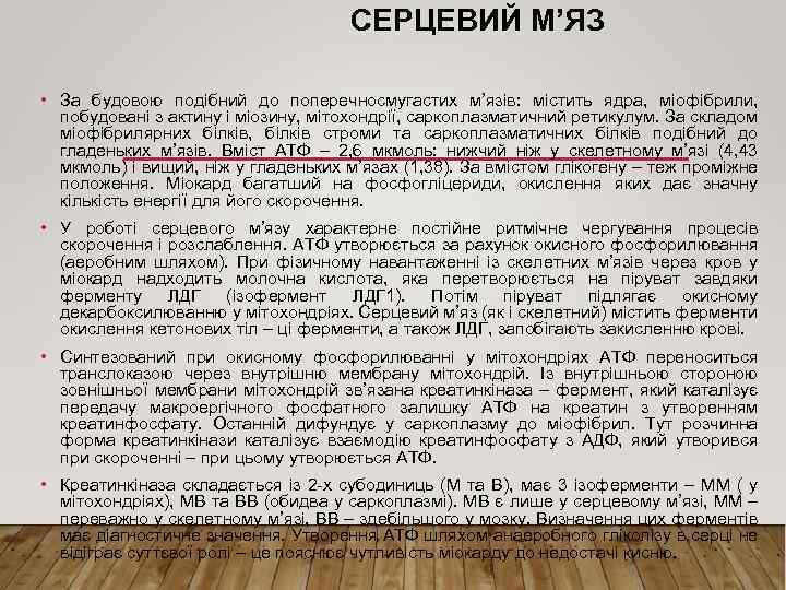 СЕРЦЕВИЙ М’ЯЗ • За будовою подібний до поперечносмугастих м’язів: містить ядра, міофібрили, побудовані з