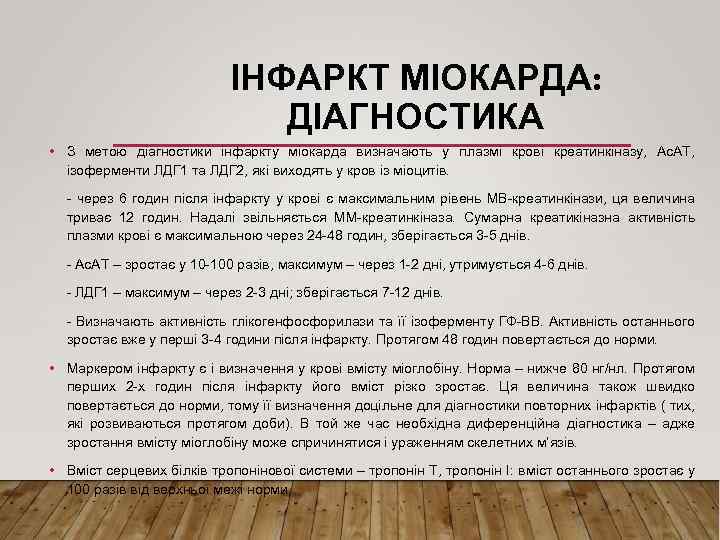 ІНФАРКТ МІОКАРДА: ДІАГНОСТИКА • З метою діагностики інфаркту міокарда визначають у плазмі крові креатинкіназу,