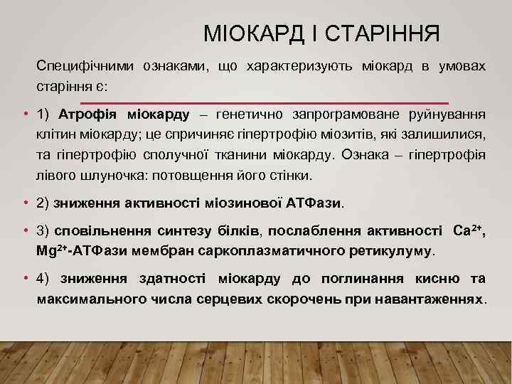 МІОКАРД І СТАРІННЯ Специфічними ознаками, що характеризують міокард в умовах старіння є: • 1)