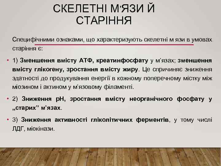 СКЕЛЕТНІ М’ЯЗИ Й СТАРІННЯ Специфічними ознаками, що характеризують скелетні м язи в умовах старіння