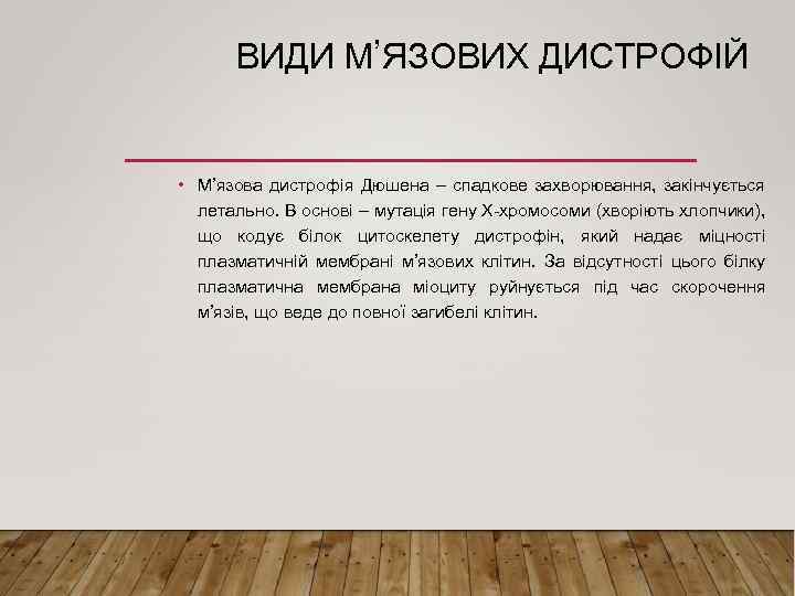 ВИДИ М’ЯЗОВИХ ДИСТРОФІЙ • М’язова дистрофія Дюшена – спадкове захворювання, закінчується летально. В основі