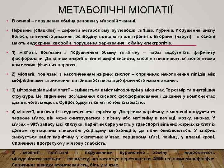 МЕТАБОЛІЧНІ МІОПАТІЇ • В основі – порушення обміну речовин у м’язовій тканині. • Первинні