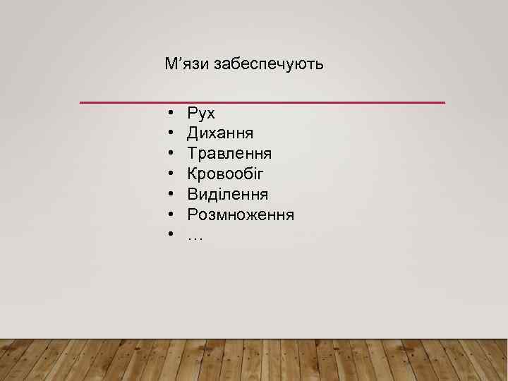 М’язи забеспечують • • Рух Дихання Травлення Кровообіг Виділення Розмноження … 