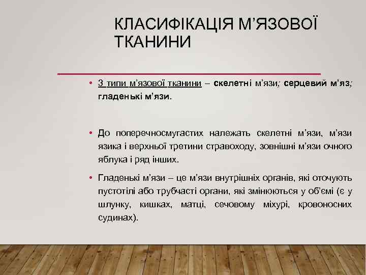 КЛАСИФІКАЦІЯ М’ЯЗОВОЇ ТКАНИНИ • 3 типи м’язової тканини – скелетні м’язи; серцевий м’яз; гладенькі