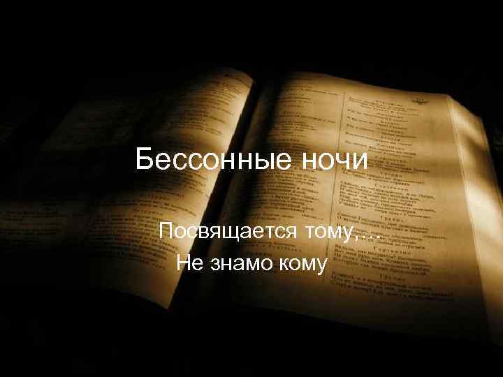 Бессонные ночи Посвящается тому, … Не знамо кому 