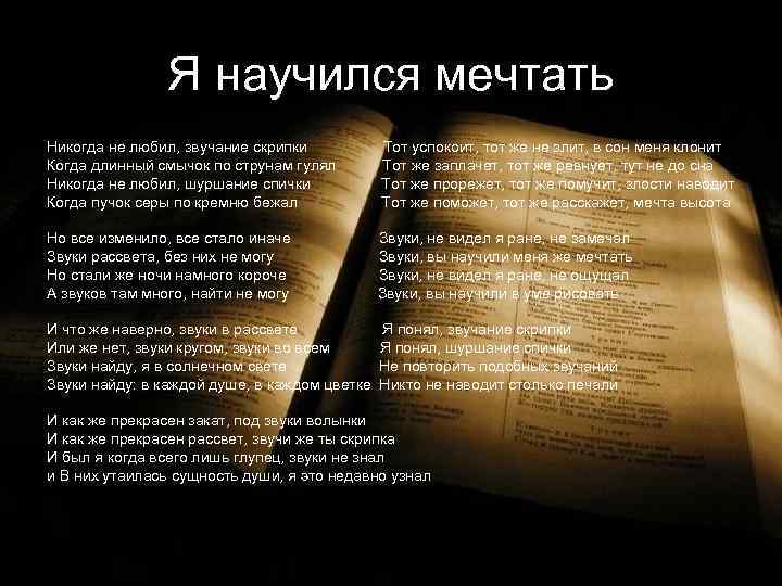 Я научился мечтать Никогда не любил, звучание скрипки Тот успокоит, тот же не злит,
