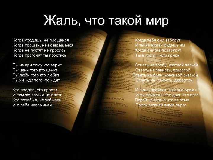 Жаль, что такой мир Когда уходишь, не прощайся Когда тебя они забудут Когда прощай,