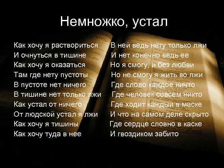  Немножко, устал Как хочу я раствориться В ней ведь нету только лжи И