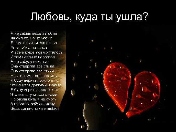 Любовь, куда ты ушла? Я не забыл ведь я любил Любил ее, но не