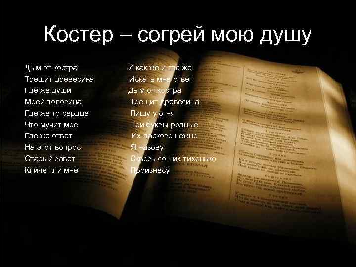 Костер – согрей мою душу Дым от костра И как же и где же