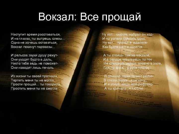 Вокзал: Все прощай Наступит время расставаться, Ну вот. . . состав, набрал он ход-