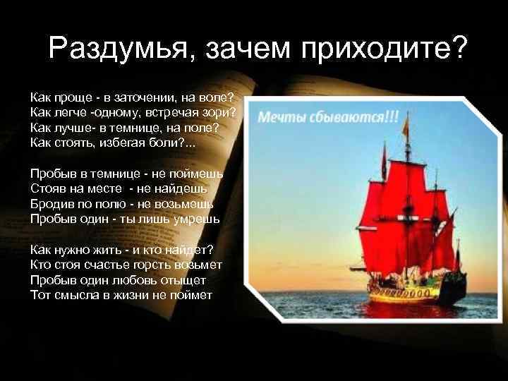 Раздумья, зачем приходите? Как проще - в заточении, на воле? Как легче -одному, встречая