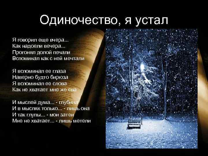 Еще одну бессонную ночь я посвящаю. Ночь и одиночество цитаты. Бессонная ночь стихи. Устал от одиночества. Стихи про ночь и одиночество.