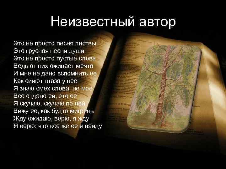 Неизвестный автор Это не просто песня листвы Это грусная песня души Это не просто
