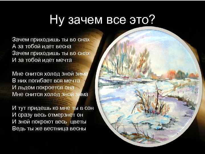 Ну зачем все это? Зачем приходишь ты во снах А за тобой идет весна