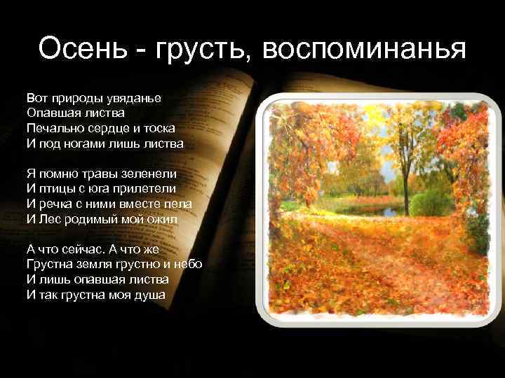 Осень - грусть, воспоминанья Вот природы увяданье Опавшая листва Печально сердце и тоска И