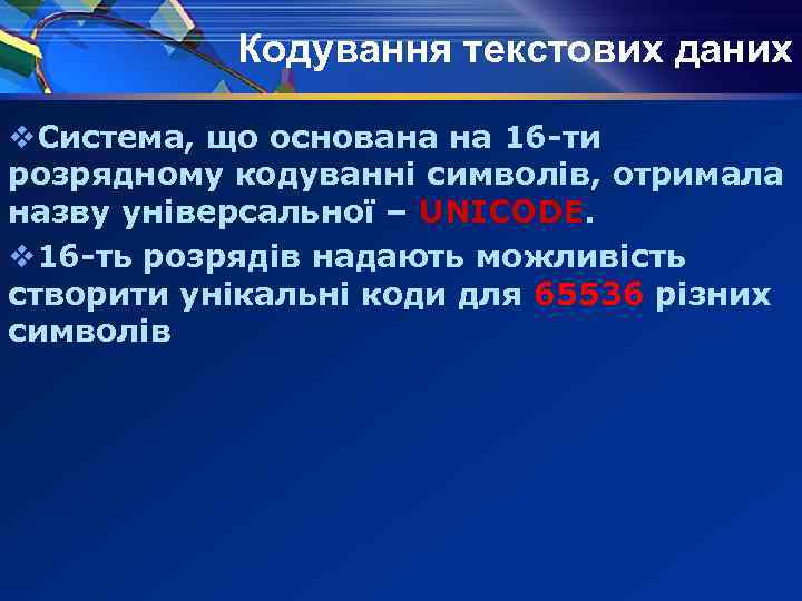 Кодування текстових даних v. Система, що основана на 16 -ти розрядному кодуванні символів, отримала