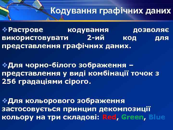 Кодування графічних даних v. Растрове кодування дозволяє використовувати 2 -ий код для представлення графічних