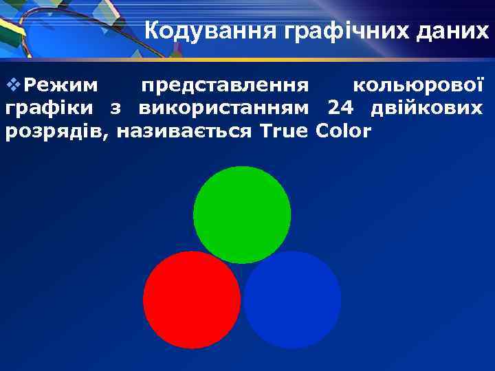 Кодування графічних даних v. Режим представлення кольюрової графіки з використанням 24 двійкових розрядів, називається