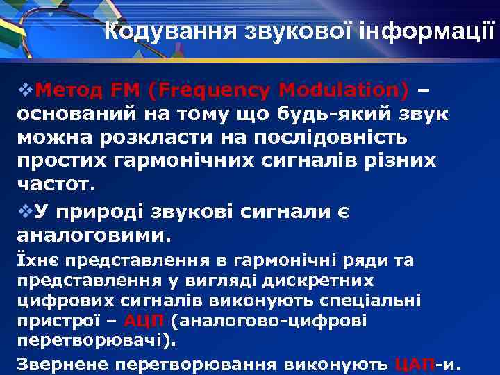 Кодування звукової інформації v. Метод FM (Frequency Modulation) – оснований на тому що будь-який