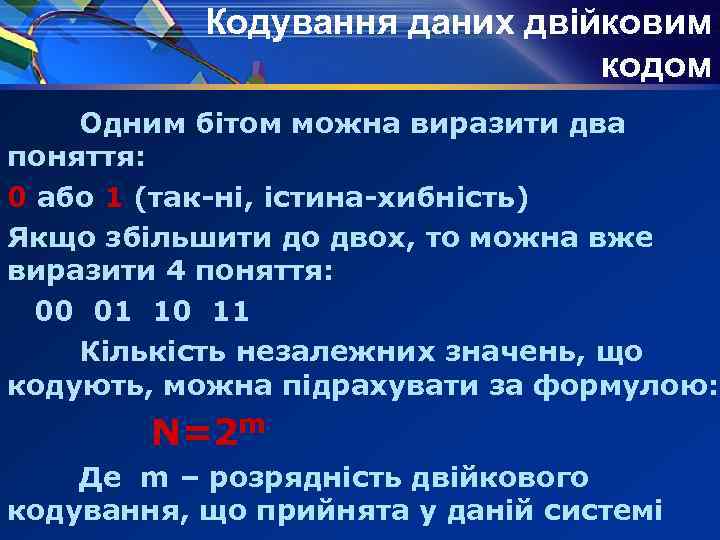 Кодування даних двійковим кодом Одним бітом можна виразити два поняття: 0 або 1 (так-ні,