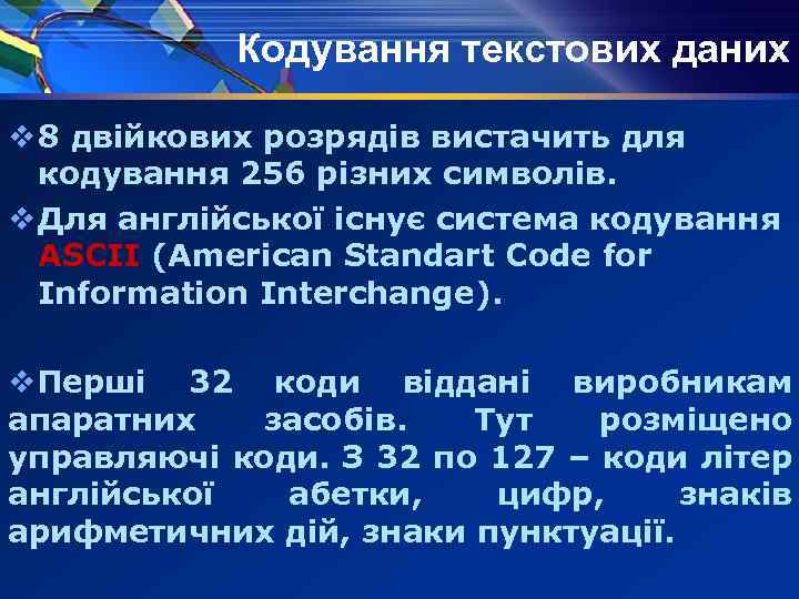 Кодування текстових даних v 8 двійкових розрядів вистачить для кодування 256 різних символів. v